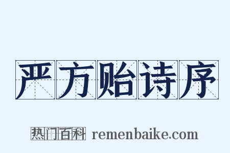 严方贻诗序是什么意思的图片